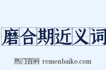 磨合期近义词是什么意思的图片